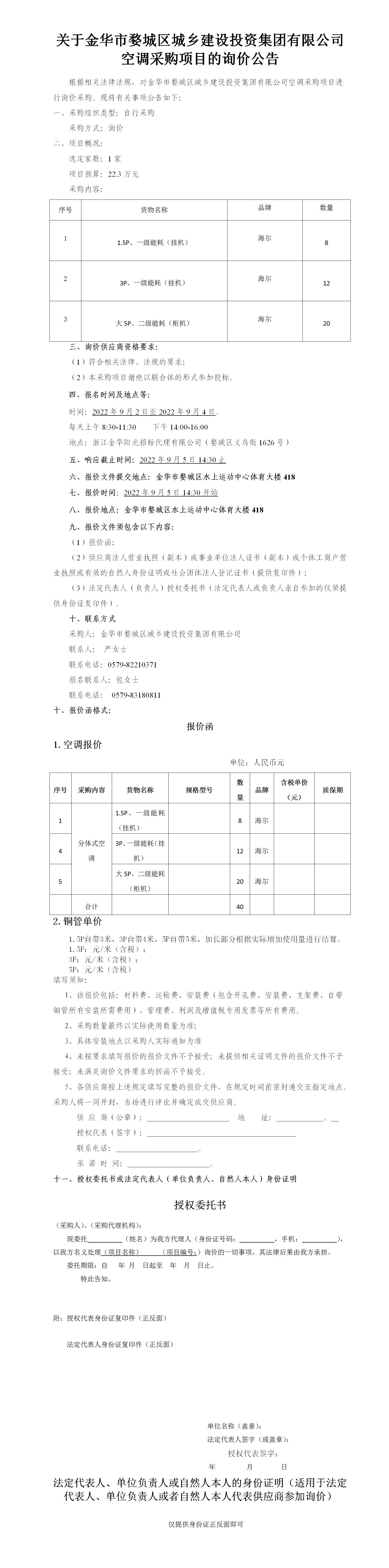 關(guān)于金華市婺城區(qū)城鄉(xiāng)建設(shè)投資集團(tuán)有限公司“空調(diào)”采購項目的詢價公告-2022.9.2_01